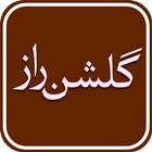 گلشن راز صوتی + معنای کلمات icon