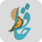 غزلیات حافظ صوتی + شرح ابیات + فال icono