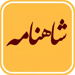 شاهنامه فردوسی صوتی + معنای کلمات APK download