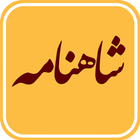 شاهنامه فردوسی صوتی + معنای کلمات icon