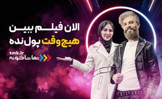 فیلم و سریال - [TV] تماشاخونه Affiche