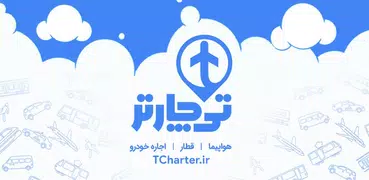 تی چارتر | هواپیما، قطار، هتل