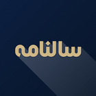 تقویم سالنامه иконка