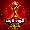 كورة لايف كأس العالم 2026 APK