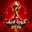 كورة لايف كأس العالم 2026 APK