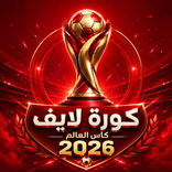 كورة لايف كأس العالم 2026