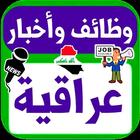 وظائف وأخبار عراقية アイコン