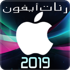 رنات ايفون 2019 ไอคอน