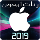 رنات ايفون 2019-APK