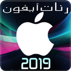 رنات ايفون 2019 icon
