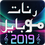 رنات موبايل 2019