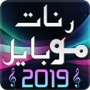 رنات موبايل 2019 APK