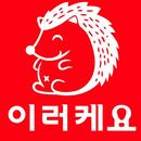 이러케요세일즈 APK