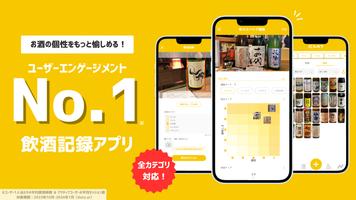 飲みログ：日本酒、ビール、ウイスキー、焼酎、ワインの飲酒記録 ポスター