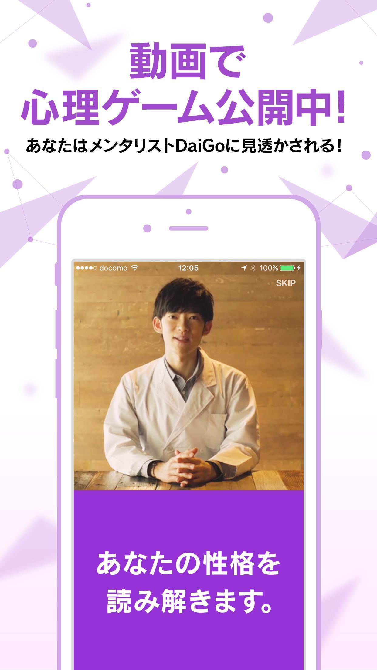 性格診断 心理テストの究極系 超性格分析 恋愛の相性も心理学で解明 メンタリストdaigo監修アプリ For Android Apk Download