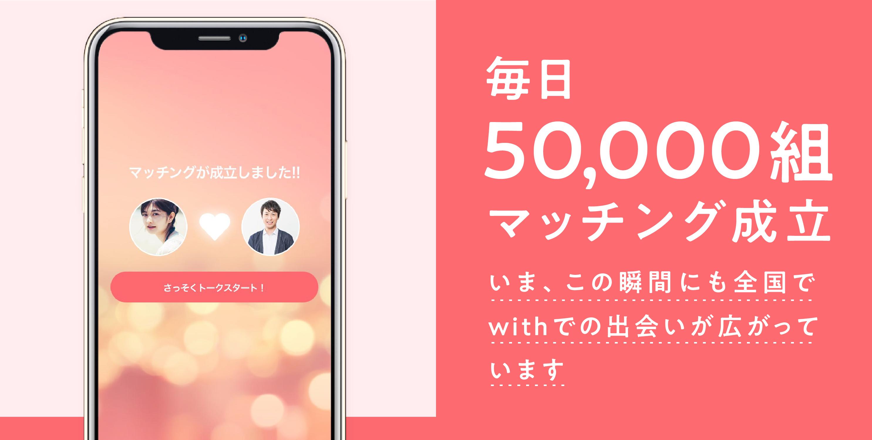 出会い With ウィズ 婚活 恋活 出会い系 マッチングアプリ 登録無料 For Android Apk Download
