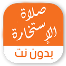 صفة صلاة الإستخارة بدون انترنت APK