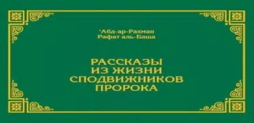 Истории о сподвижниках