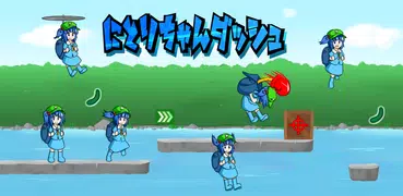 にとりちゃんダッシュ　【東方】