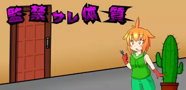 監禁サレ体質