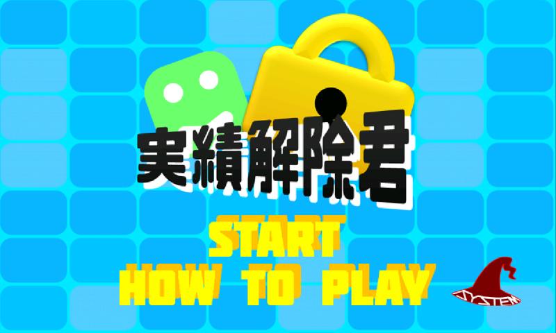 実績解除君 For Android Apk Download 実績解除君 For Android Apk Download
