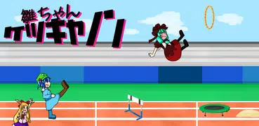 雛ちゃんケツキャノン
