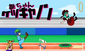 雛ちゃんケツキャノン Cartaz