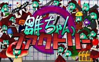 雛ちゃんファクトリー الملصق
