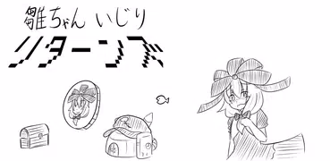 雛ちゃんいじりリターンズ