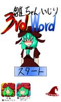 雛ちゃんいじり3rdWord 海報