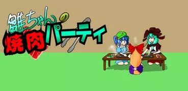 雛ちゃんの焼肉パーティ　【東方】