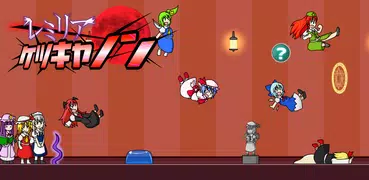 レミリアケツキャノン 【東方】