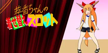 萃香ちゃんの着せ替えスロット
