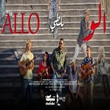 الو بلطي - balti Allo