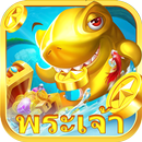 นักยิงปลาเทพ APK