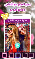 دمج الصور مع الأغاني وعمل فيديو احترافي صانع فيديو imagem de tela 1