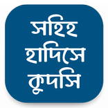 সহিহ হাদিসে কুদসি - ইসলামিক