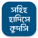 সহিহ হাদিসে কুদসি - ইসলামিক APK