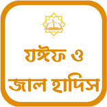 যঈফ ও জাল হাদিস ( ইসলামিক )