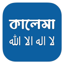 কালেমা - كاليما APK