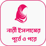 নারী ইসলামের পূর্বে ও পরে