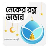 নেকের রত্ন ভান্ডার- ইসলামিক বই APK