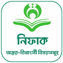 অন্তর-বিধ্বংসী বিষয়সমূহ নিফাক APK