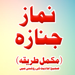 Sahih Namaz e Janaza