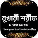 বুখারী শরীফ বাংলায় সব খন্ড সহীহ হাদিস APK