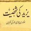 Yazeed Ki Shaksiyat (Ibn-e-Joz