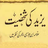Yazeed Ki Shaksiyat (Ibn-e-Joz icône