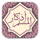 أذكار واستغفار يعمل تلقائي أيقونة
