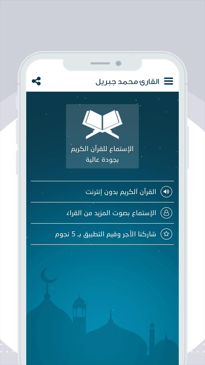 القران الكريم بصوت محمد جبريل for Android - APK Download
