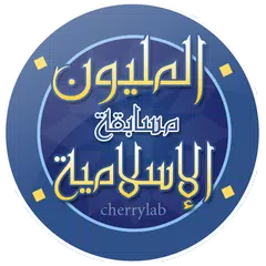 مسابقة المليون الاسلامية APK Herunterladen